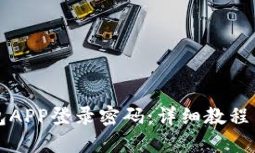 优质
如何设置TP钱包APP登录密码：详细教程与常见问题解答