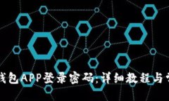优质如何设置TP钱包APP登录