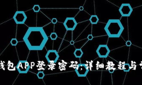 优质
如何设置TP钱包APP登录密码：详细教程与常见问题解答