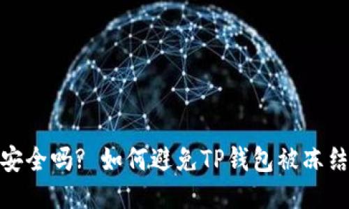 TP钱包安全吗? 如何避免TP钱包被冻结的风险