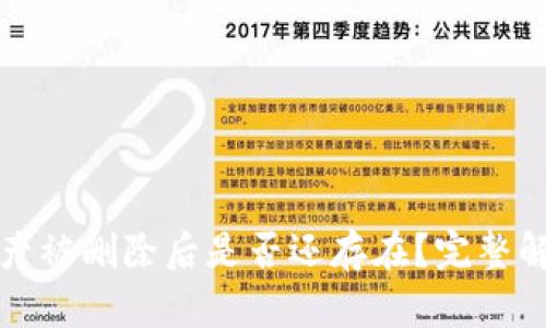 TP钱包中的资产被删除后是否还存在？完整解析与解决方案