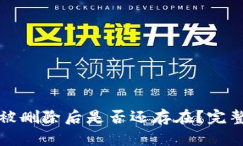 TP钱包中的资产被删除后是否还存在？完整解析与解决方案
