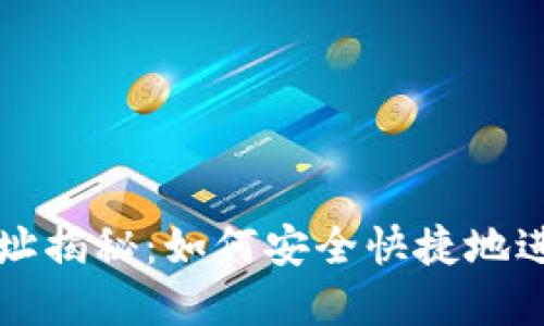 数字加密货币网址揭秘：如何安全快捷地进行加密货币交易