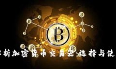 全面解析加密货币交易器