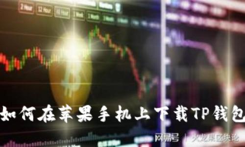 如何在苹果手机上下载TP钱包