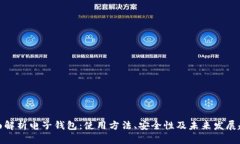 全面解析电子钱包：使用