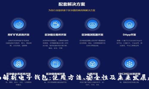 全面解析电子钱包：使用方法、安全性及未来发展趋势
