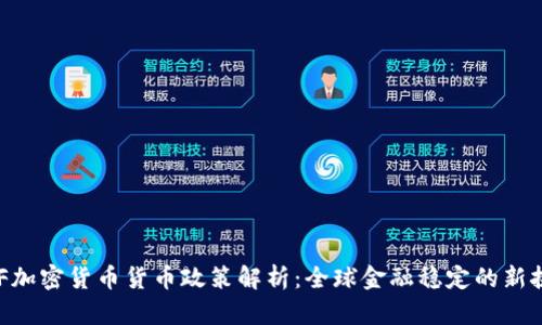 IMF加密货币货币政策解析：全球金融稳定的新挑战