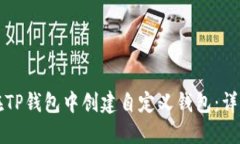 如何在TP钱包中创建自定义