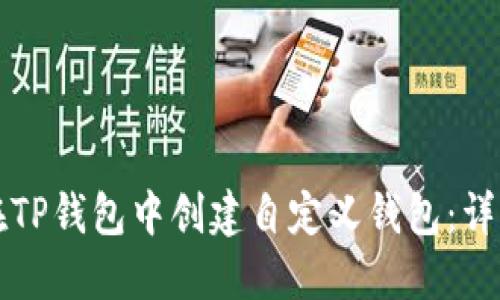 如何在TP钱包中创建自定义钱包：详细指南