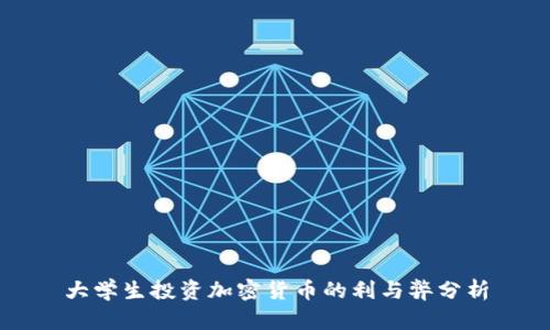 大学生投资加密货币的利与弊分析