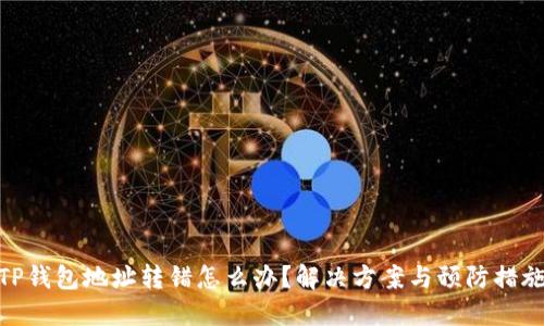 TP钱包地址转错怎么办？解决方案与预防措施