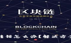 TP钱包地址转错怎么办？解