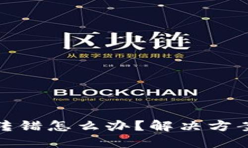 TP钱包地址转错怎么办？解决方案与预防措施