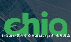 如何在TP钱包中安全存储