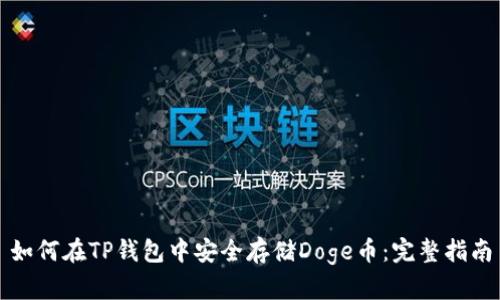 如何在TP钱包中安全存储Doge币：完整指南