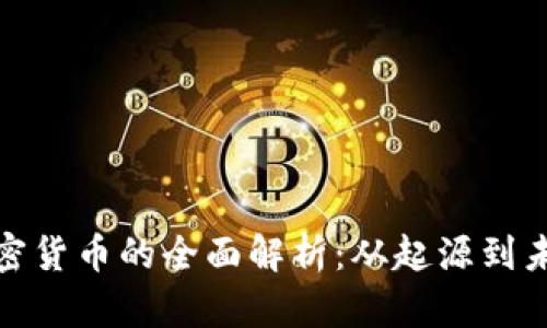迅雷加密货币的全面解析：从起源到未来发展