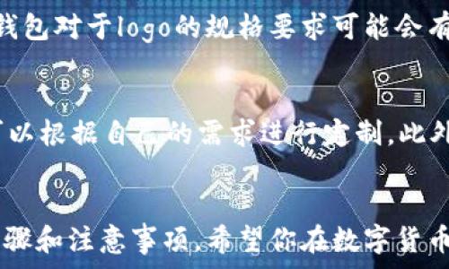  прогулка 
tp钱包如何添加代币logo，轻松实现自定义标识
/ Ticker

tp钱包, 代币logo, 自定义代币, 钱包使用技巧/guanjianci

引言
在数字货币日益普及的今天，使用加密钱包的人们越来越多。在各种各样的钱包中，tp钱包因其安全性和便捷性受到很多用户的青睐。而在管理代币时，用户常常希望能为自己的代币添加自定义logo，以便于更好地识别和使用。本文将深入探讨如何在tp钱包中添加代币logo，以及相关的最佳实践和注意事项。

何为代币logo
代币logo是指代币在各种平台上显示的图标，它通常与代币的品牌形象、市场定位有关。代币logo能够帮助用户快速识别不同的代币，从而进行有效管理。如果没有合适的logo，代币可能会显得不够专业，影响用户的使用体验。对于任何一个认真投资数字货币的人来说，拥有清晰的代币logo是非常重要的。

tp钱包简介
tp钱包是一款广受欢迎的数字货币钱包，支持多种类型的加密货币交易。它功能强大，用户可以通过它方便地进行资产管理、转账、交易等操作。另一个显著的特点是tp钱包支持自定义代币，用户能够自行添加和管理个人持有的代币。在这个过程中，用户可以为代币添加logo，让资产管理变得更加直观。

如何在tp钱包上添加代币logo
在tp钱包上添加代币logo，通常需要遵循下面几个步骤：
ol
  listrong准备logo文件：/strong首先，你需要确保你拥有想要显示的logo文件（如jpeg或png格式），并确保其符合tp钱包的规格要求，如尺寸和大小限制。/li
  listrong添加代币信息：/strong在tp钱包中，通常会有一个“添加代币”或“管理代币”的选项。在这个选项中，用户可以输入代币的合约地址、名称、符号等信息。/li
  listrong上传logo：/strong在输入完代币信息后，通常会有一个专门上传logo的选项。根据系统提示，将准备好的logo文件上传即可。/li
  listrong保存设置：/strong所有信息输入完成后，点击保存或确认选项。这时，新的代币信息与logo就会显示在你的tp钱包中。/li
/ol

注意事项
在添加代币logo的过程中，有几个注意事项值得用户留意：
ul
  listrong确保合法性：/strong所上传的logo应是你拥有版权或使用权限的，避免侵权问题。/li
  listrong考虑品牌形象：/strong代币logo应能够代表其品牌形象，避免使用模糊或不清晰的图案，以免影响识别度。/li
  listrong保持更新：/strong定期检查并更新你的logo，以确保它与代币当前的市场定位和品牌形象保持一致。/li
/ul

常见问题
在使用tp钱包过程中，用户可能会遇到一些常见问题。以下是六个相关的问题，以及详细解答：

1. tp钱包支持哪些类型的代币logo？
tp钱包支持多种类型的代币logo，通常包括ERC-20代币和其他常见标准的代币。用户需要确保所添加的代币符合钱包的技术标准，并且logo符合格式要求。除此之外，具体的支持类型还可能受到钱包版本和更新的影响，因此建议用户在添加之前查询最新的官方文档。

2. 上传logo后，为什么代币显示不出来？
如果用户在上传logo后发现代币没有显示，可能有多种原因。首先，检查合约地址确保没输入错误；其次，确认logo文件格式和尺寸是否符合要求；最后，尝试重启钱包或清空缓存，有时显存问题也可能导致更新未能即时反映。

3. 是否可以为已经添加的代币更换logo？
是的，用户可以为已经添加的代币更换logo。在tp钱包的代币管理选项中，通常会有编辑功能，用户可以通过此功能更新logo。更换后，确保及时保存更改，便于在后续管理中使用最新的logo。

4. 我应该如何选择代币logo的设计？
选择代币logo时，应该考虑几个方面：首先是视觉吸引力，logo应简洁且易于识别；其次是品牌位置，logo需要能够反映代币的核心价值和理念；最后，尽量咨询专业设计师的意见，以确保设计效果。综合考虑后，制作出一个高质量的代币logo，有助于提升项目形象。

5. 我能否在其他钱包中使用同一logo吗？
当然可以，代币logo并不局限于tp钱包，用户可以在多个钱包中使用相同的logo，只要符合该钱包的要求和技术标准。但需注意的是，不同钱包对于logo的规格要求可能会有所不同，用户应确认每个钱包的具体要求后再行操作。

6. 有没有推荐的logo设计工具？
有许多工具可以帮助用户设计代币logo，如Canva、Adobe Illustrator和Figma等。这些工具提供了丰富的模板、图形和设计选项，用户可以根据自己的需求进行定制。此外，建议用户参考一些logo设计的网站以启发灵感，创造出一个既独特又专业的代币logo。

结论
在tp钱包中添加代币logo不仅仅是为了视觉美观，更是增强用户体验和识别度的有效方式。通过本文的介绍，相信你已经掌握了相关的步骤和注意事项。希望你在数字货币投资的旅程中，能够借助tp钱包高效管理你的资产，让加密货币的世界更加明朗。