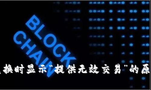优质TP钱包兑换时显示“提供无效交易”的原因及解决方法