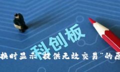 优质TP钱包兑换时显示“提