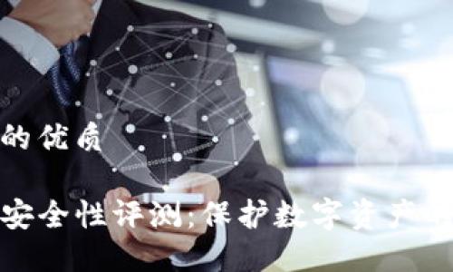 思考的且的优质

TP冷钱包安全性评测：保护数字资产的最佳选择