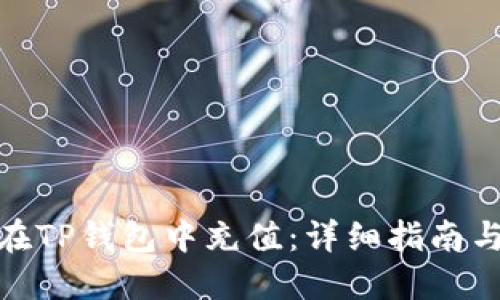如何在TP钱包中充值：详细指南与步骤