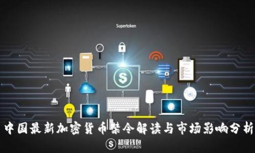 中国最新加密货币禁令解读与市场影响分析