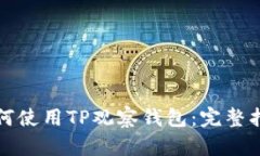 如何使用TP观察钱包：完整