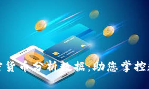 全面解析加密货币分析数据：助您掌控数字资产投资
