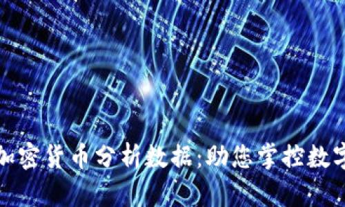 全面解析加密货币分析数据：助您掌控数字资产投资