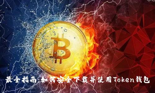 最全指南：如何安全下载并使用Token钱包