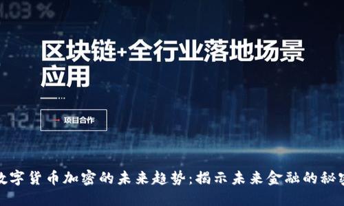 数字货币加密的未来趋势：揭示未来金融的秘密