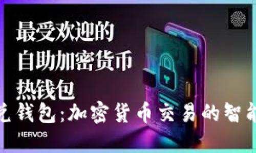TP闪兑钱包：加密货币交易的智能选择