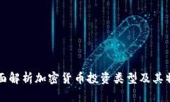 全面解析加密货币投资类