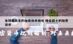 2023年欧盟加密货币规划解