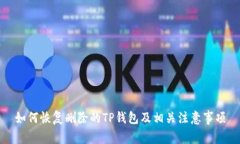 如何恢复删除的TP钱包及相