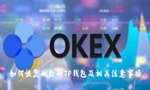 如何恢复删除的TP钱包及相关注意事项