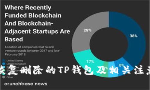 如何恢复删除的TP钱包及相关注意事项