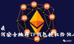 优质如何安全地将TP钱包授