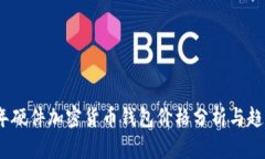2023年硬件加密货币钱包价