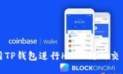 如何使用TP钱包进行HECO链