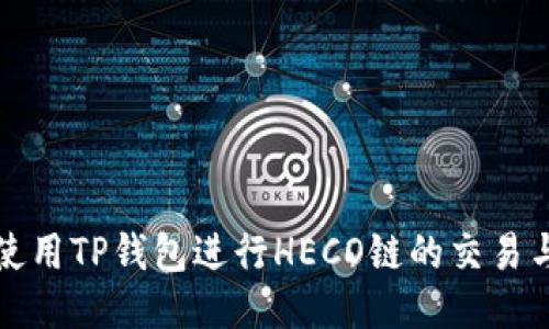 如何使用TP钱包进行HECO链的交易与管理