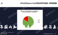 2023年国内加密货币发展现
