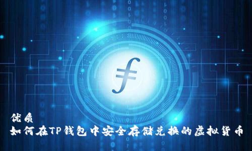 优质
如何在TP钱包中安全存储兑换的虚拟货币