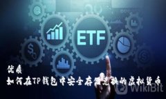优质如何在TP钱包中安全存