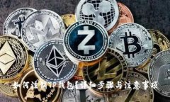 如何注销TP钱包？详细步骤