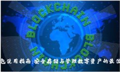 TP钱包使用指南：安全存储
