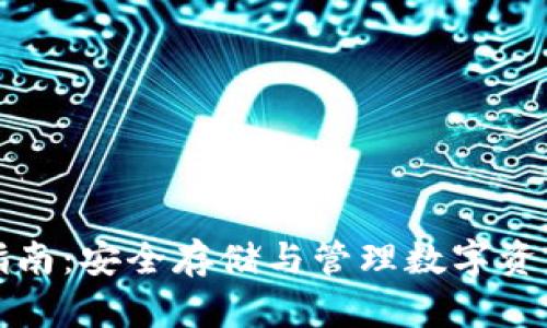 TP钱包使用指南：安全存储与管理数字资产的最佳实践