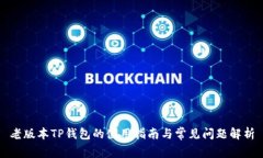 老版本TP钱包的使用指南与