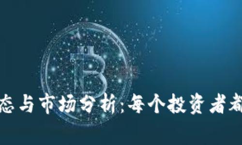 TP钱包近期动态与市场分析：每个投资者都应该知道的事
